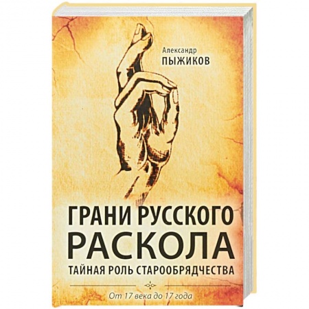 История, книга Грани русского раскола. Тайная роль старообрядчества. От 17 века до 17 года купить по низкой цене
