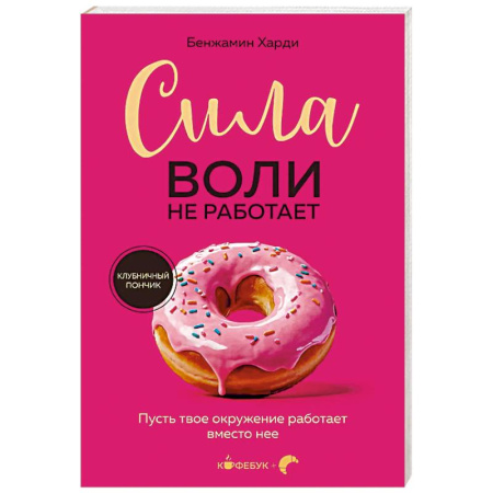 Практическая психология, книга Сила воли не работает. Пусть твое окружение работает вместо нее купить по низкой цене