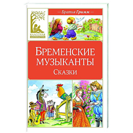 Сказки зарубежных писателей, книга Бременские музыканты купить по низкой цене