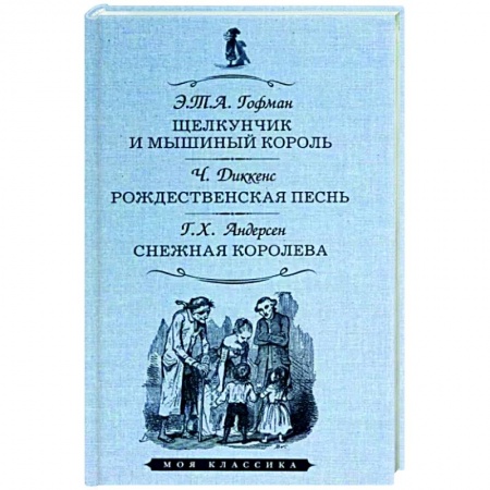 Сказки зарубежных писателей, книга Щелкунчик и мышиный король. Рождественская песнь. Снежная королева купить по низкой цене