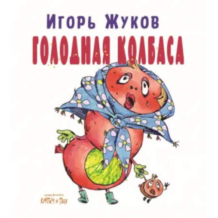 Русская поэзия для детей, книга Голодная колбаса купить по низкой цене