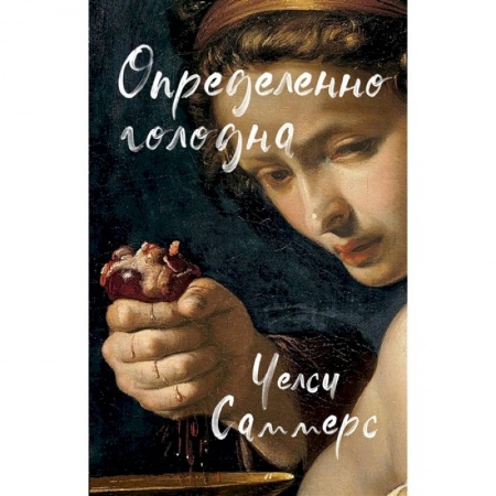 Зарубежный детектив, книга Определенно голодна купить по низкой цене