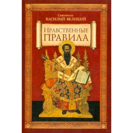 Православие в целом, книга Нравственные правила купить по низкой цене