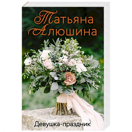 Отечественный любовный роман, книга Девушка-праздник купить по низкой цене