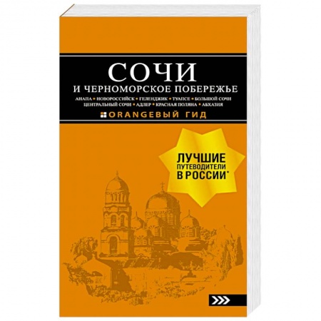 Россия, книга Сочи и Черноморское побережье. Анапа, Новороссийск, Геленджик, Туапсе, Большой Сочи купить по низкой цене