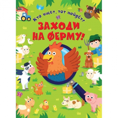 Кроссворды, головоломки, комиксы, книга Заходи на ферму! купить по низкой цене