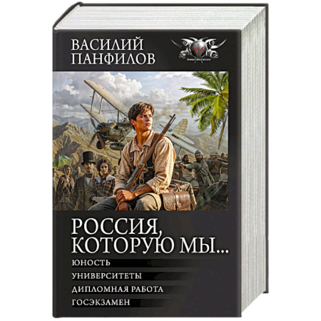 Боевая фантастика, книга Россия, которую мы...-2 купить по низкой цене