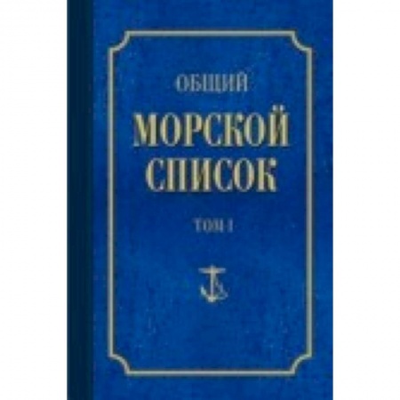 Книги, книга Общий морской список Т.1 купить по низкой цене