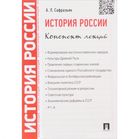 Общие работы по истории России, книга История России. Конспект лекций. купить по низкой цене