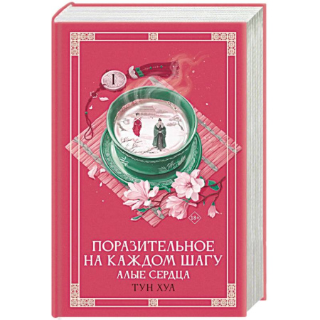 Зарубежное фэнтези, книга Поразительное на каждом шагу. Алые сердца купить по низкой цене