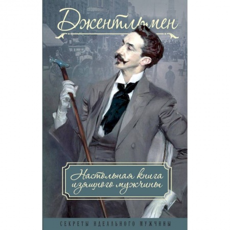 Стиль. Одежда. Украшения, книга Джентльмен. Настольная книга изящного мужчины купить по низкой цене