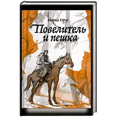 Мистика. Фантастика. Фэнтези, книга Повелитель и пешка купить по низкой цене