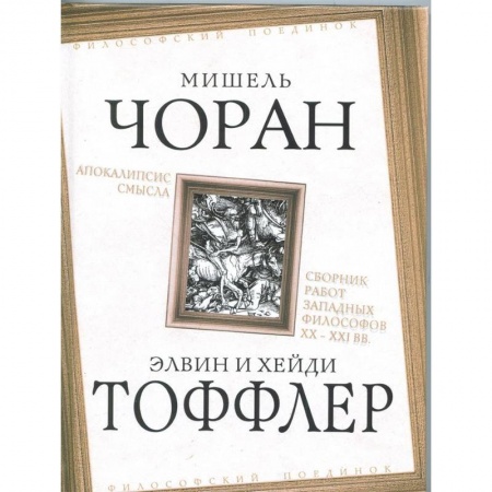 Избранные философские труды и речи, книга Апокалипсис смысла. Сборник работ западных философов XX - XXI вв. купить по низкой цене