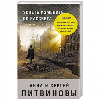 Успеть изменить до рассвета