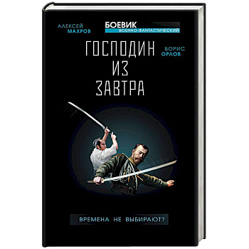 Господин из завтра. Книга 1. Времена не выбирают?