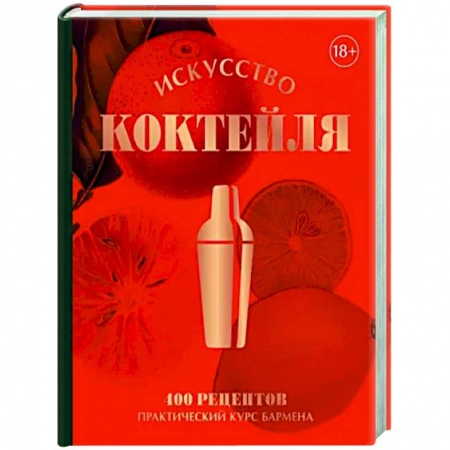 Искусство бармена, книга Искусство Коктейля. 400 рецептов. Практический курс бармена купить по низкой цене