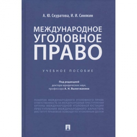 Международное право, книга Международное уголовное право. Учебное пособие купить по низкой цене