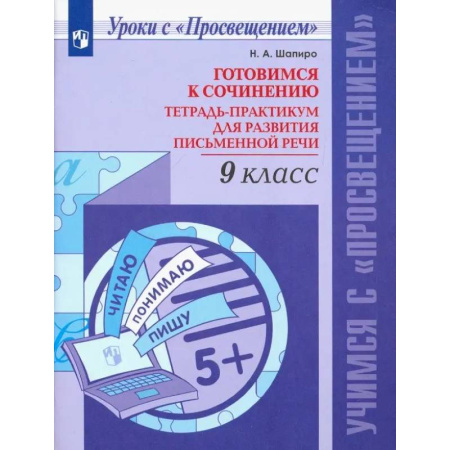 Русский язык. Правила и упражнения, книга Русский язык. 9 класс. Готовимся к сочинению. Тетрадь-практикум. ФГОС купить по низкой цене
