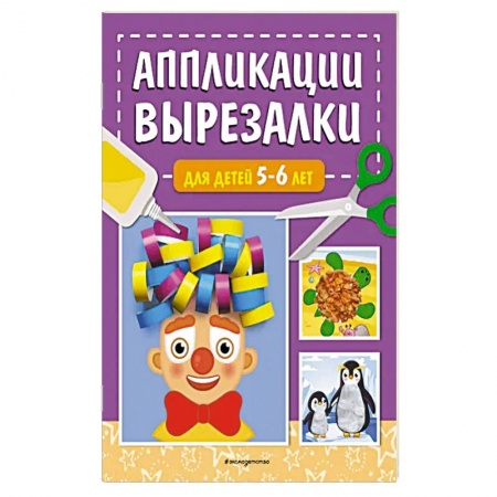 Аппликации и лепка, книга Аппликации-вырезалки для детей 5-6 лет купить по низкой цене