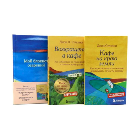 Достижение успеха в жизни, книга Кафе на краю земли. Возвращение в кафе + Мой блокнот озарений (комплект из 3-х книг) купить по низкой цене
