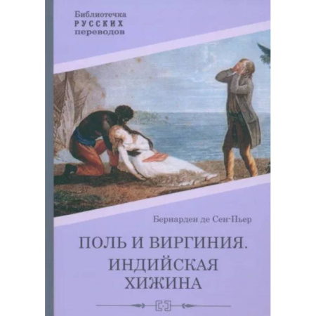 Зарубежная классика, книга Поль и Виргиния. Индийская хижина купить по низкой цене