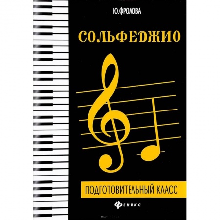 Сольфеджио. Аккомпанемент, книга Сольфеджио. Подготовительный класс купить по низкой цене