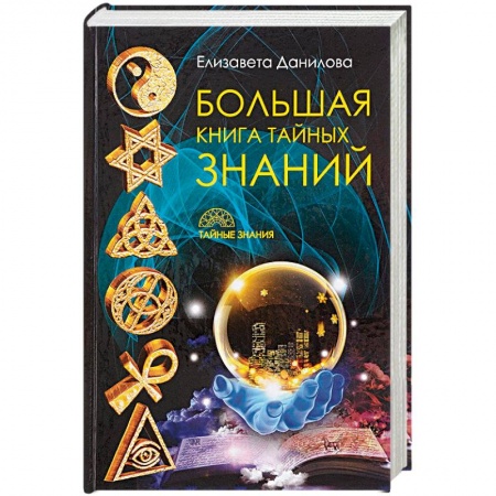 Книги, книга Большая книга Тайных Знаний купить по низкой цене