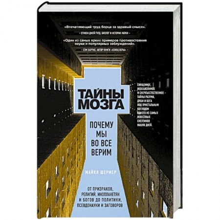 Книги, книга Тайны мозга. Почему мы во все верим купить по низкой цене