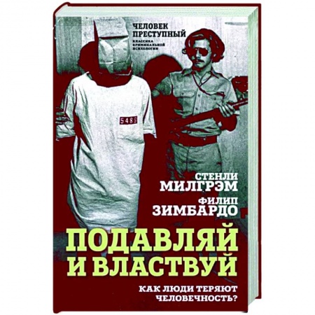 Психология масс и соционика, книга Подавляй и властвуй. Как люди теряют человечность? купить по низкой цене