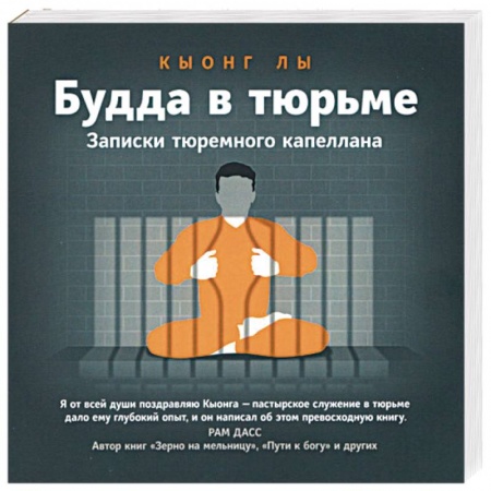 Религии мира, книга Будда в тюрьме. Записки тюремного капеллана купить по низкой цене