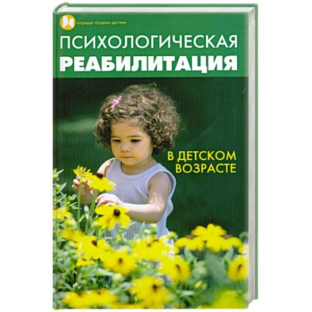 Книги, книга Психологическая реабилитация в детском возрасте купить по низкой цене