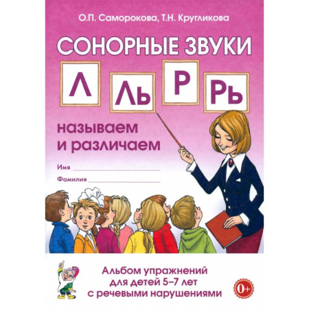 Дефектология, книга Сонорные звуки Л, Ль, Р, Рь. Называем и различаем. Альбом упражнений для детей 5-7 лет с ОНР купить по низкой цене