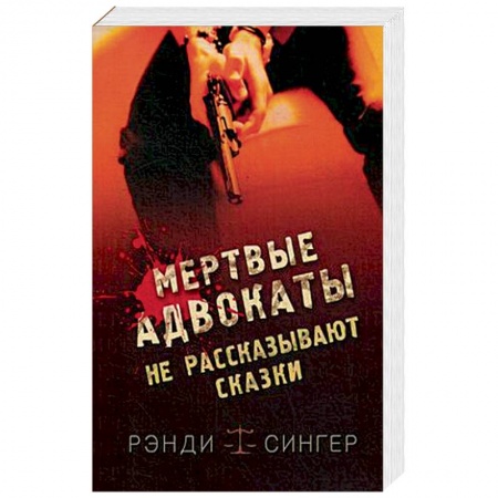 Зарубежный детектив, книга Мертвые адвокаты не рассказывают сказки купить по низкой цене