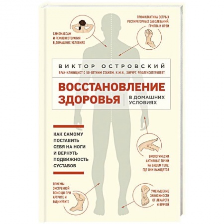 Другие виды специальной медицины, книга Восстановление здоровья в домашних условиях. Как поставить себя на ноги и вернуть подвижность сустав купить по низкой цене