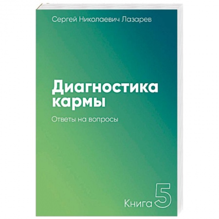 Парапсихология, книга Диагностика кармы. Книга 5. Ответы на вопросы купить по низкой цене