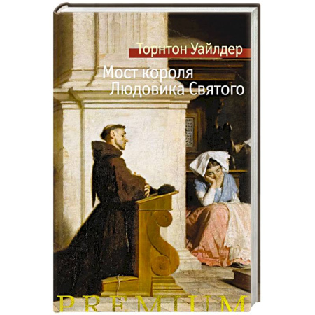 Исторический роман, книга Мост короля Людовика Святого купить по низкой цене