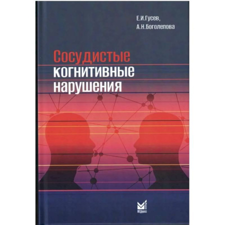 Медицинские энциклопедии и справочники, книга Сосудистые когнитивные нарушения купить по низкой цене