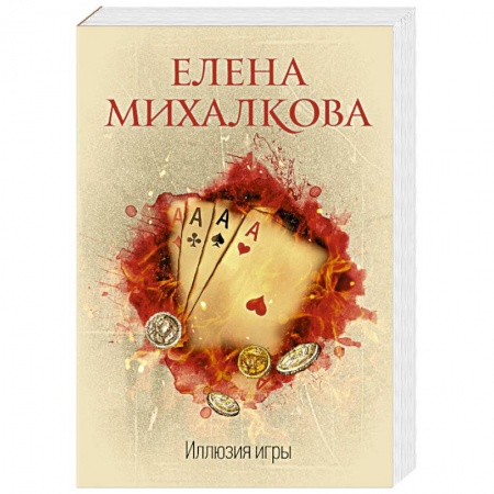 Классика отечественного детектива, книга Иллюзия игры купить по низкой цене