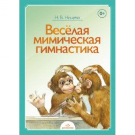 Книги, книга Веселая мимическая гимнастика купить по низкой цене