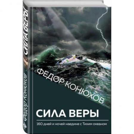 Психология личности, книга Сила веры. 160 дней и ночей наедине с Тихим океаном купить по низкой цене