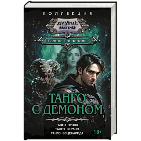 Русское фэнтези, книга Танго с демоном (сборник) купить по низкой цене