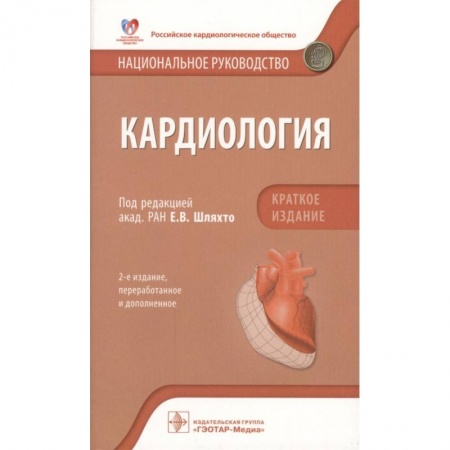 Кардиология, книга Кардиология. Национальное руководство. Краткое издание купить по низкой цене