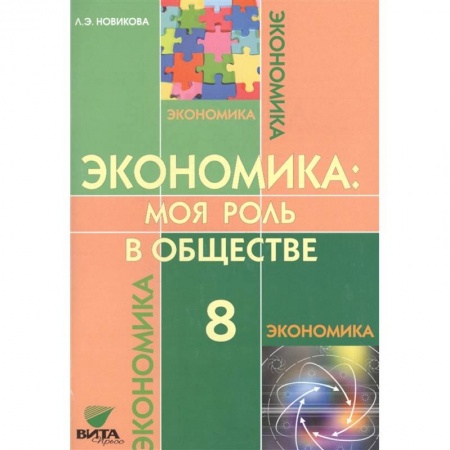 Дополнительные учебные пособия, книга Экономика: Моя роль в обществе 8 класс [Учебник] купить по низкой цене