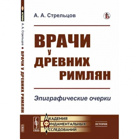 Эссе, письма, очерки, книга Врачи у древних римлян. Эпиграфические очерки купить по низкой цене