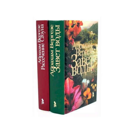 Русская современная проза, книга Завет воды. Рассечение Стоуна (комплект из 2-х книг) купить по низкой цене