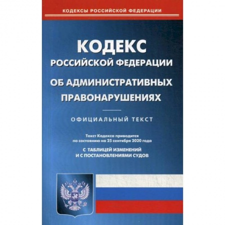Нормативные правовые акты, книга Кодекс Российской Федерации об административных правонарушениях купить по низкой цене
