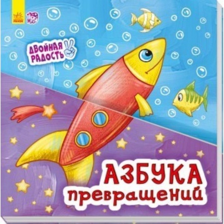 Азбука. Букварь, книга Азбука превращений купить по низкой цене