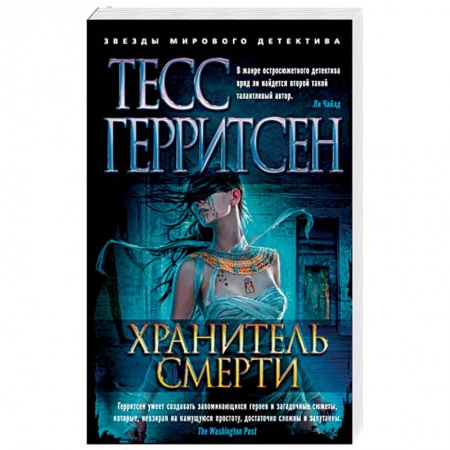Зарубежный детектив, книга Хранитель смерти купить по низкой цене