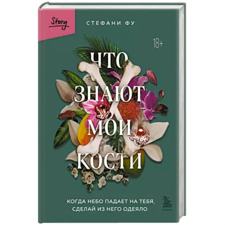 Эссе, письма, очерки, книга Что знают мои кости. Когда небо падает на тебя, сделай из него одеяло купить по низкой цене