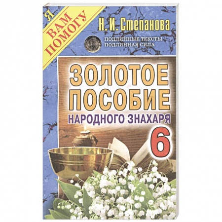 Лечение, знахарство, книга Золотое пособие народного знахаря. Книга 6 купить по низкой цене